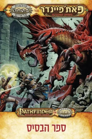 פאת'פיינדר בעולמות פראיים, ספר הבסיס