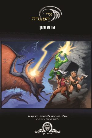 רשומון איי הסערה – עולם מערכה למבוכים ודרקונים