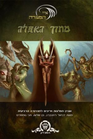 מתוך האפלה – אוגדן מפלצות למבוכים ודרקונים