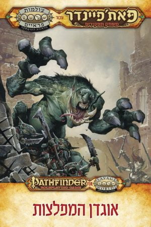 אוגדן המפלצות - פאת'פיינדר בעולמות פראיים