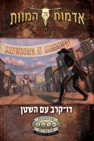 דו־קרב עם השטן