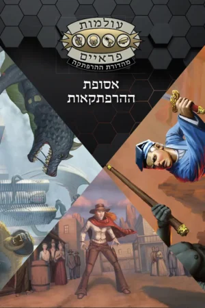 אסופת ההרפתקאות - עולמות פראיים