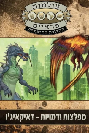 מפלצות ודמויות דאיקאיג'ו