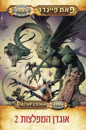 אוגדן המפלצות 2