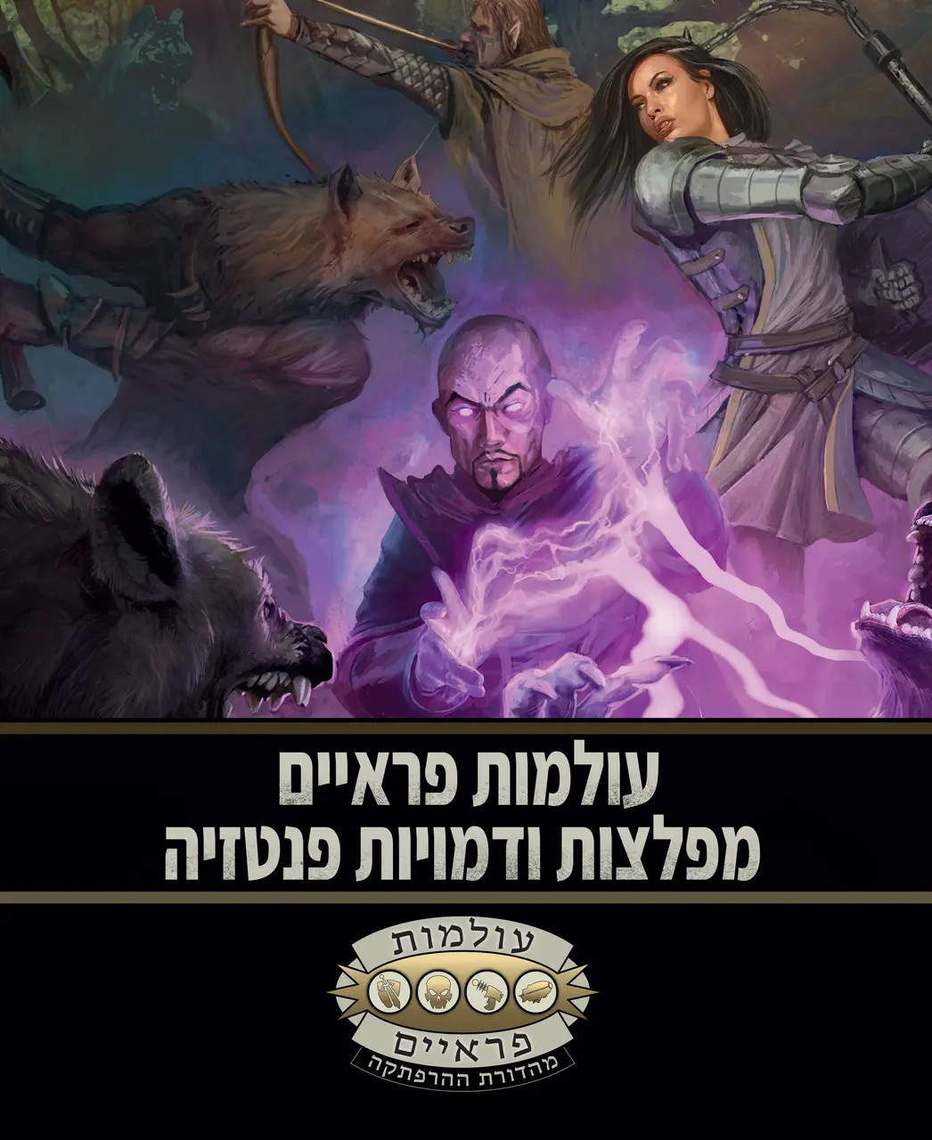 מפלצות ודמויות פנטזיה