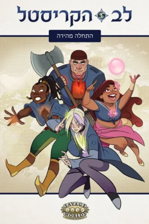 לב הקריסטל, התחלה מהירה